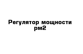 Регулятор мощности рм2